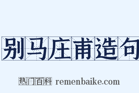 别马庄甫造句是什么意思的图片